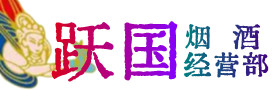 临川区烟酒回收:名酒,冬虫夏草,老酒,茅台酒,酒瓶,洋酒,临川区跃国烟酒经营部
